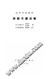 铁路冷藏运输 封面