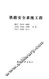 铁路安全系统工程 封面