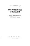 铁路货物装卸作业计费办法解释 封面