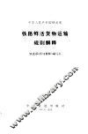 中华人民共和国铁道部铁路鲜活货物运输规则解释 封面