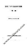 经理、厂  矿  长业务学习资料  铁路 封面