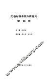 交通运输系统分析应用案例集 封面