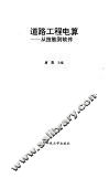 道路工程电算  从技能到软件 封面