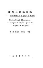新型公路桥面板  钢筋混凝土肋腋板的性能及应用 封面