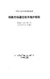 铁路无线通信技术维护规则 封面