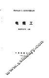 电缆工 封面