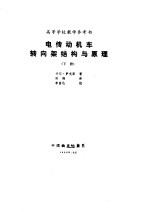 电传动机车转向架结构与原理  下 封面