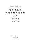 电传动机车转向架结构与原理  上 封面