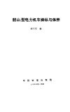 韶山3型电力机车操纵与保养 封面