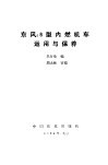东风4B型内燃机车运用与保养 封面