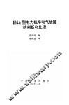 韶山3型电力机车电气故障的判断和处理 封面