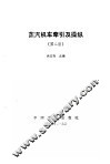蒸汽机车牵引及操纵  第2版 封面