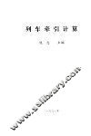 列车牵引计算 封面