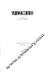 铁道制动工程设计 封面