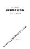 地面车辆系统分析与设计 封面