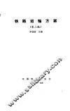 铁路运输方案  第2版 封面