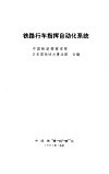 铁路行车自动化系统 COMTRAC 封面