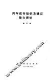 列车运行组织及通过能力理论 封面