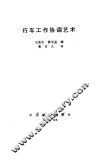 行车工作协调艺术 封面