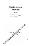 车站技术作业过程及能力查定  修订版 封面
