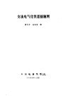 交流电气化铁道接触网 封面