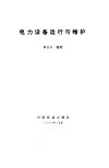 电力设备运行与维护 封面