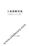 工业铁路设备 封面
