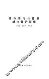 晶体管与计算机继电保护原理 封面