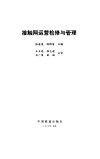 接触网运营检修与管理 封面