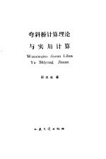 弯斜桥计算理论与实用计算 封面