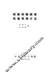铁路桥隧病害检查观测方法 封面