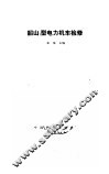 韶山1型电力机车检修 封面