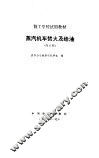 蒸汽机车焚火及给油  修订版 封面