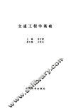 交通工程学基础 封面