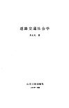 道路交通社会学 封面