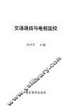 交通通信与电视监控 封面