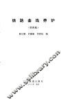 铁路曲线养护  第4版 封面