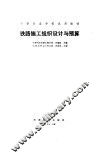 铁路施工组织设计与预算 封面