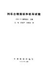 列车合理操纵和机车试验 封面