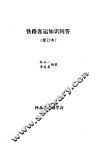 铁路客运知识问题 封面