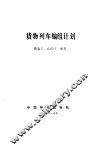 货物列车编组计划 封面
