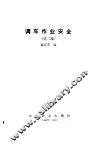 调车作业安全  第2版 封面