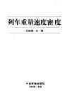 列车重量速度密度 封面