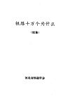 铁路十万个为什么  续集 电子书封面