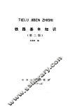 铁路基本知识  第2版 封面