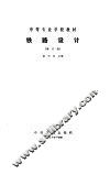 铁路设计  修订版 封面