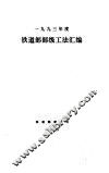 1993铁道部部级工法汇编 封面