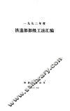 1992铁道部部级工法汇编 封面