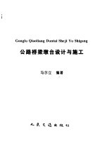 公路桥梁墩台设计与施工 封面