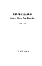 刚构-连续组合梁桥 封面